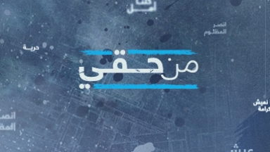 من حق