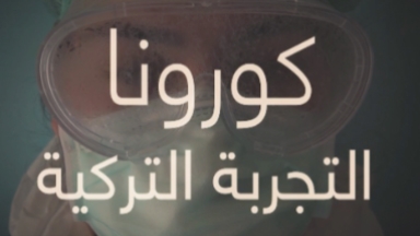 كورونا - التجربة التركية