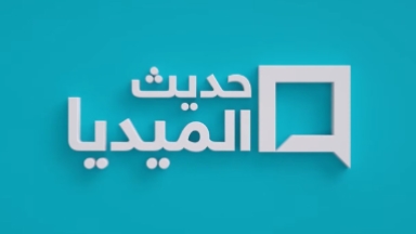 حديث الميديا